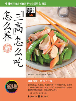 cover image of “三高”怎么吃怎么养（美食天下·第2辑）